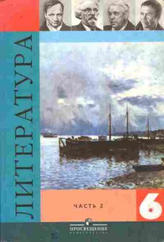 Книга Полухина В.П. Литература Часть 2 6 класс, 11-8355, Баград.рф
